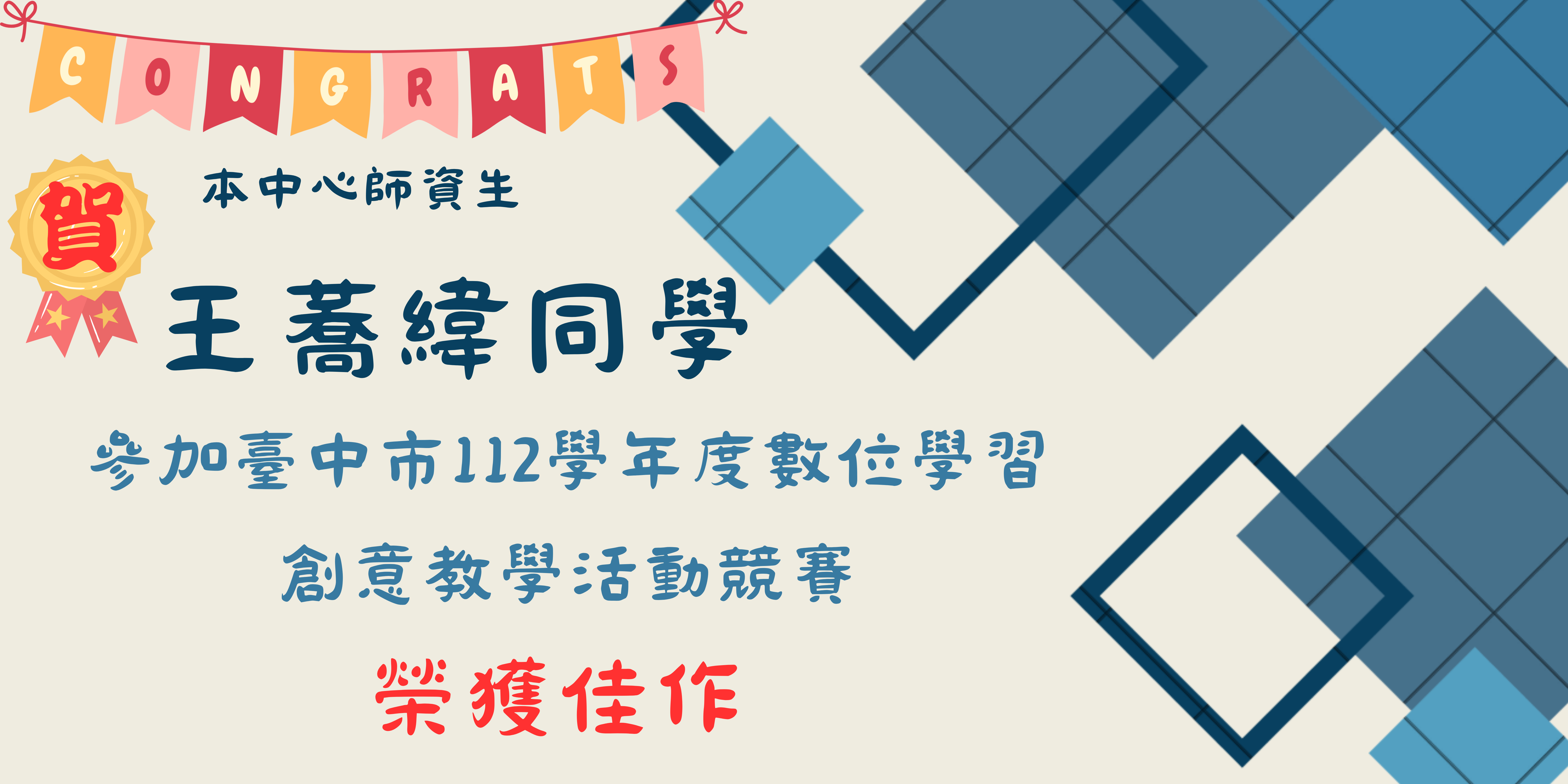 王蕎緯參加臺中市112學年度數位學習創意教學活動競賽，榮獲佳作