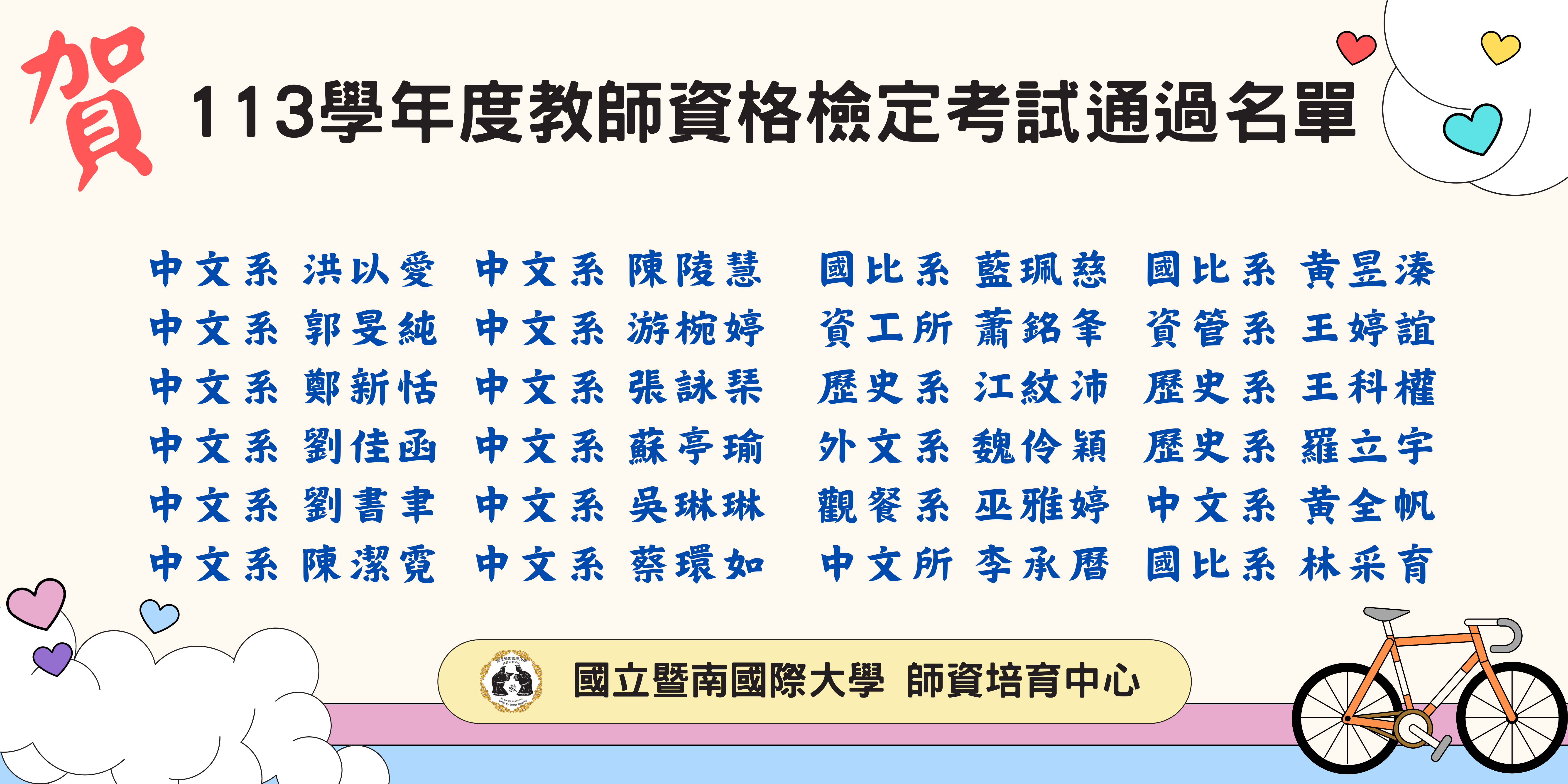 113學年度教師資格檢定考試通過名單(橫幅)