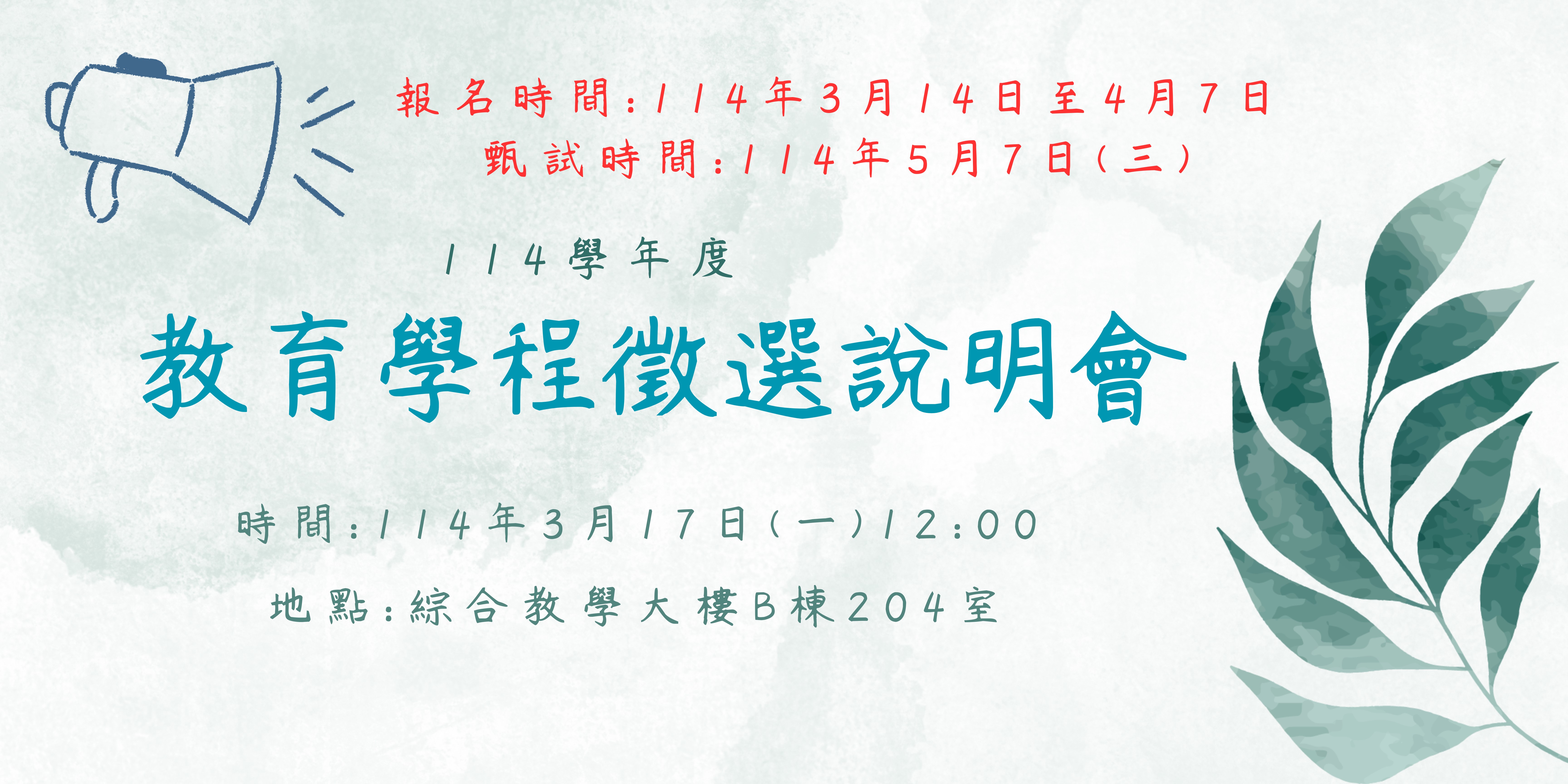 114教育學程徵選說明會