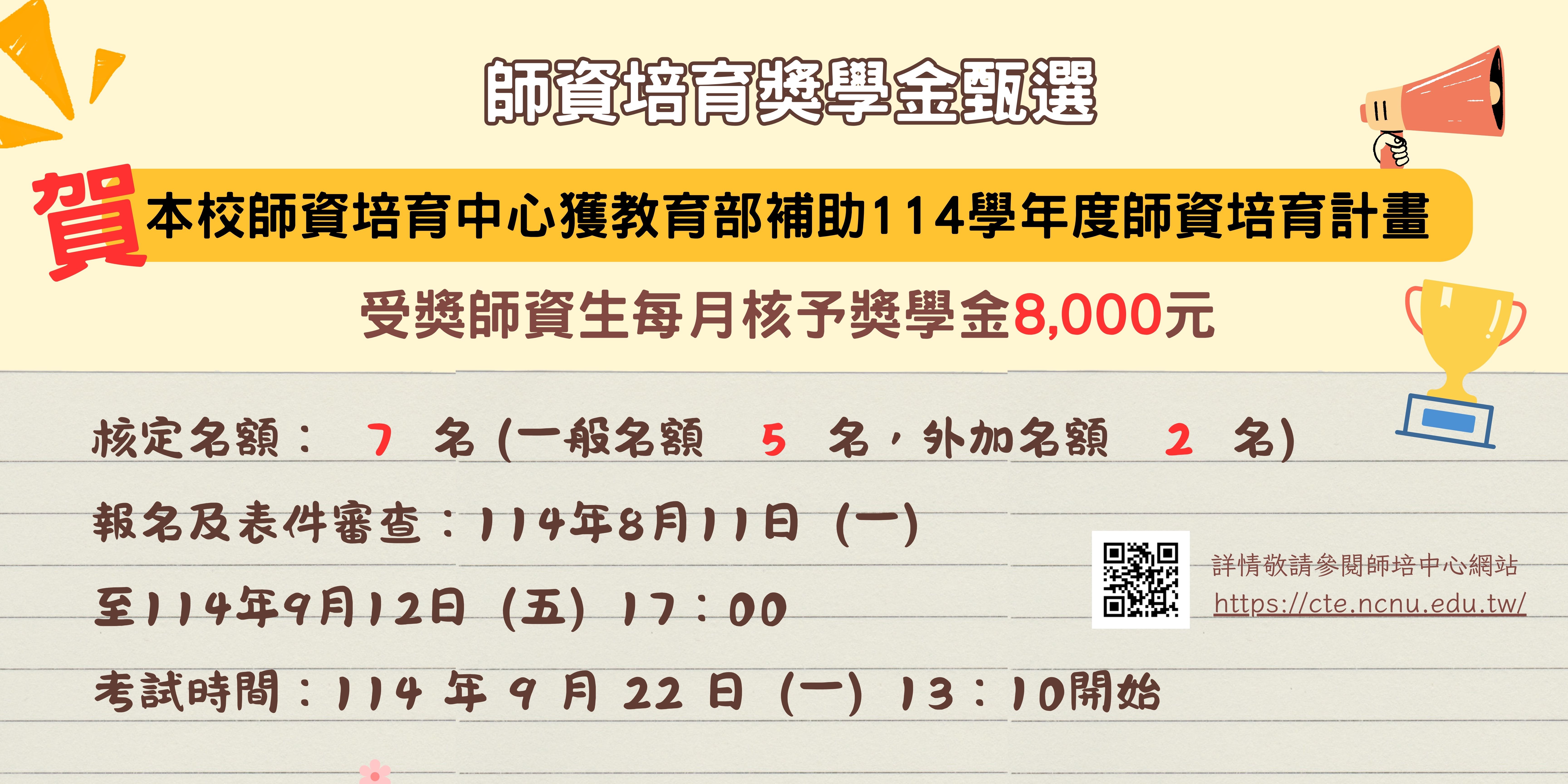 Link to 【重要公告】114學年度師資培育獎學金甄選